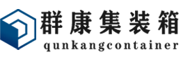 仙游集装箱 - 仙游二手集装箱 - 仙游海运集装箱 - 群康集装箱服务有限公司